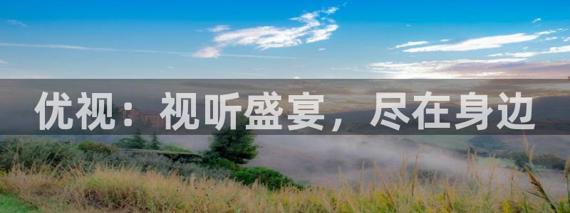 酷客影院在线手机：优视：视听盛宴，尽在身边