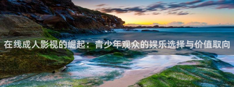 酷客免费：在线成人影视的崛起：青少年观众的娱乐选择与价值取向