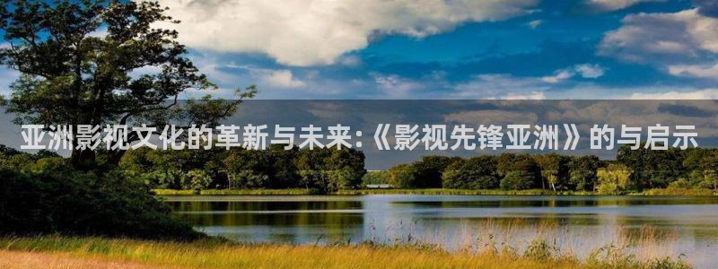 酷客影院午夜：亚洲影视文化的革新与未来:《影视先锋亚洲》的与启示