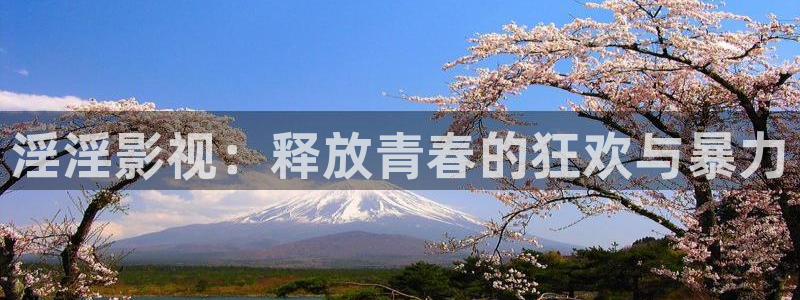 妈妈的朋友酷客影院：淫淫影视：释放青春的狂欢与暴力