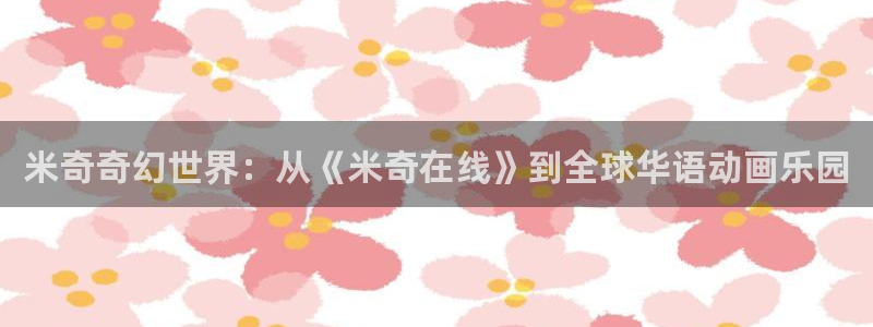 酷客影院沧元图：米奇奇幻世界：从《米奇在线》到全球华语动画乐园