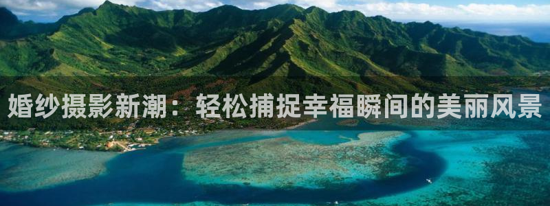 酷客影院免费网：婚纱摄影新潮：轻松捕捉幸福瞬间的美丽风景