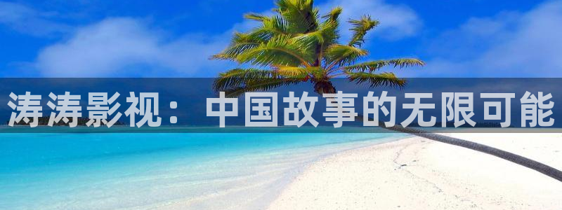 酷客影院沧元图：涛涛影视：中国故事的无限可能